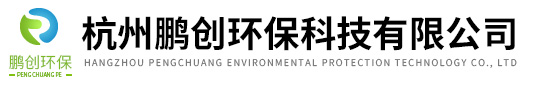 杭州鵬創環保科技有限公司